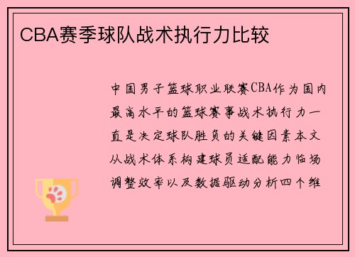 CBA赛季球队战术执行力比较