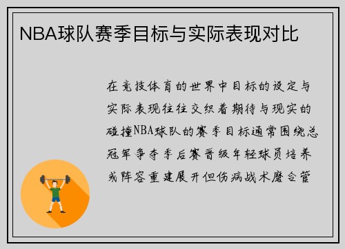 NBA球队赛季目标与实际表现对比