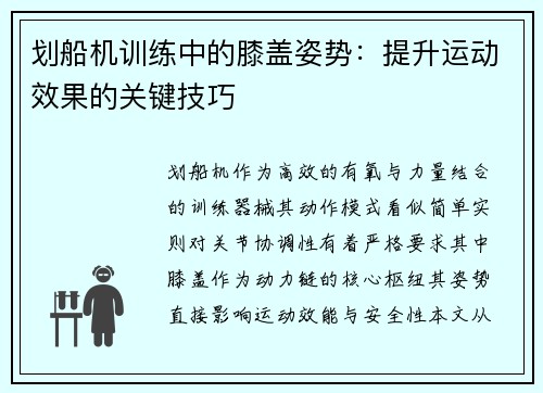 划船机训练中的膝盖姿势：提升运动效果的关键技巧
