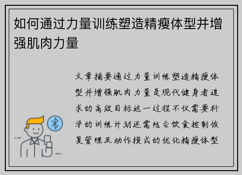 如何通过力量训练塑造精瘦体型并增强肌肉力量
