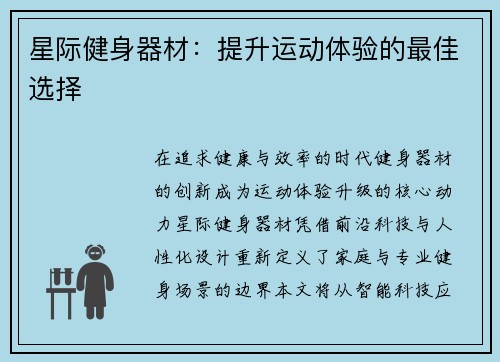 星际健身器材：提升运动体验的最佳选择