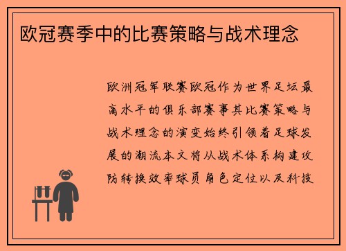 欧冠赛季中的比赛策略与战术理念