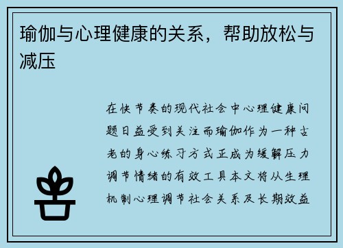 瑜伽与心理健康的关系，帮助放松与减压