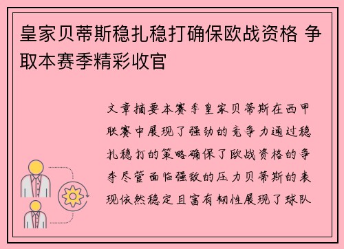 皇家贝蒂斯稳扎稳打确保欧战资格 争取本赛季精彩收官