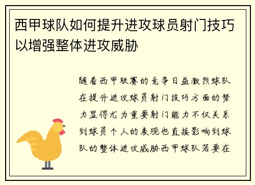西甲球队如何提升进攻球员射门技巧以增强整体进攻威胁