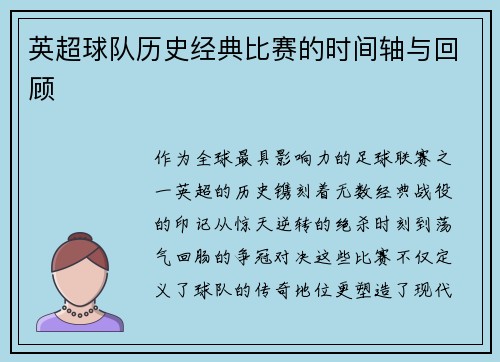 英超球队历史经典比赛的时间轴与回顾