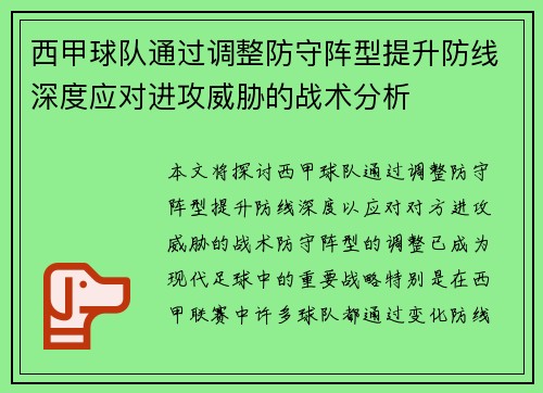 西甲球队通过调整防守阵型提升防线深度应对进攻威胁的战术分析