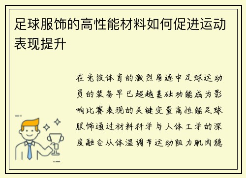 足球服饰的高性能材料如何促进运动表现提升