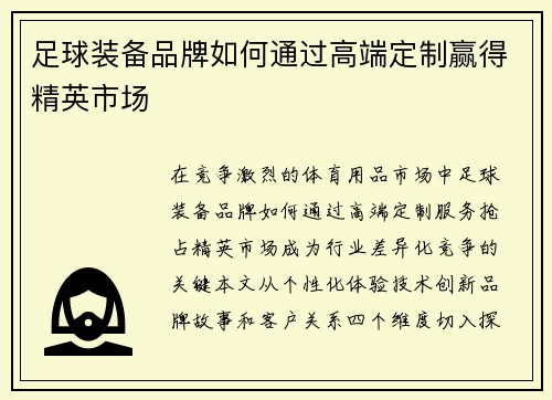 足球装备品牌如何通过高端定制赢得精英市场