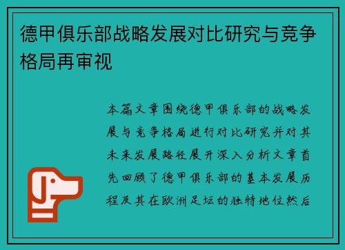德甲俱乐部战略发展对比研究与竞争格局再审视