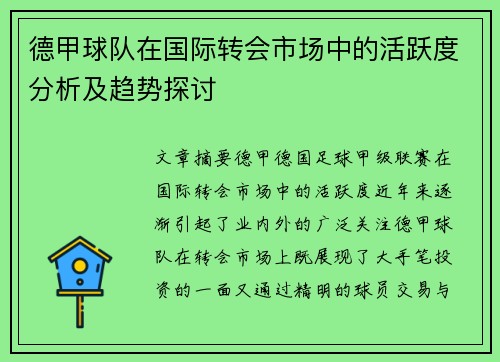 德甲球队在国际转会市场中的活跃度分析及趋势探讨