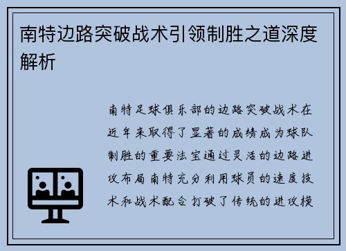 南特边路突破战术引领制胜之道深度解析