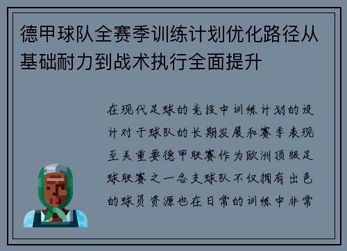 德甲球队全赛季训练计划优化路径从基础耐力到战术执行全面提升