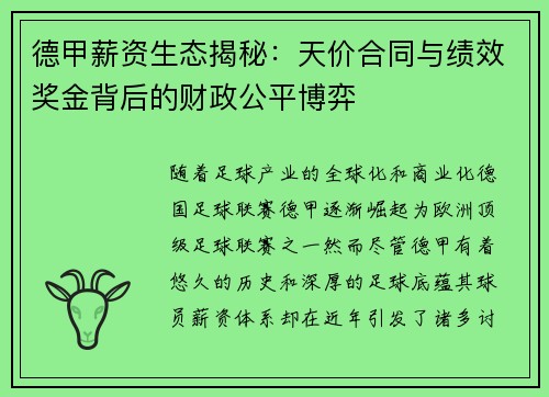 德甲薪资生态揭秘：天价合同与绩效奖金背后的财政公平博弈