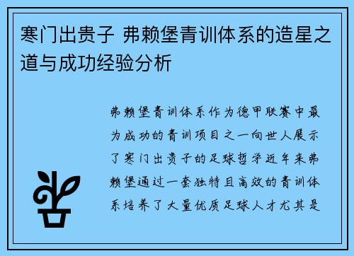 寒门出贵子 弗赖堡青训体系的造星之道与成功经验分析
