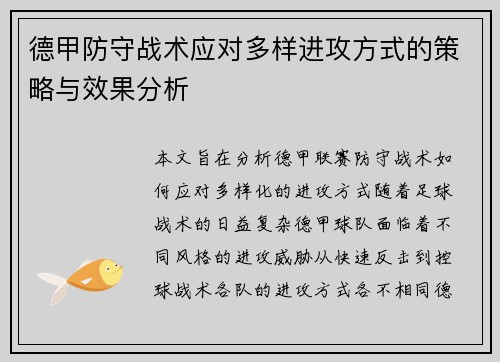 德甲防守战术应对多样进攻方式的策略与效果分析