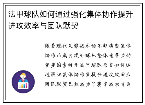 法甲球队如何通过强化集体协作提升进攻效率与团队默契