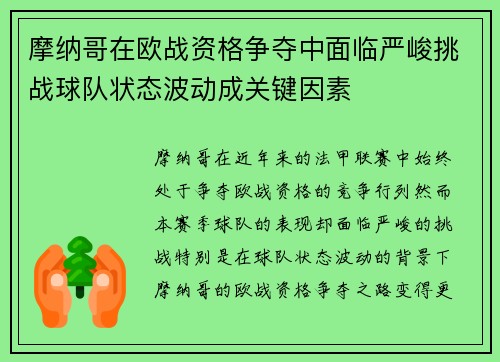 摩纳哥在欧战资格争夺中面临严峻挑战球队状态波动成关键因素