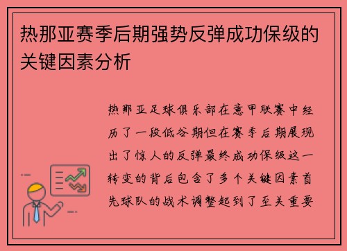 热那亚赛季后期强势反弹成功保级的关键因素分析