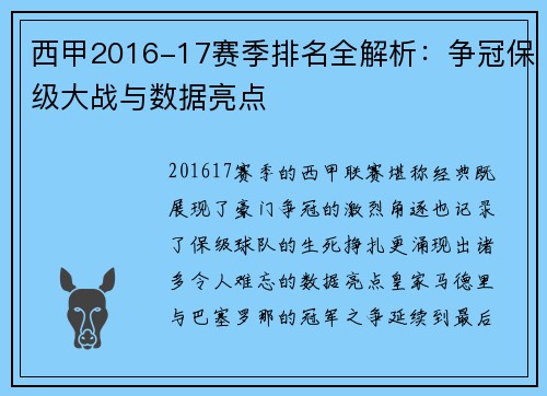 西甲2016-17赛季排名全解析：争冠保级大战与数据亮点