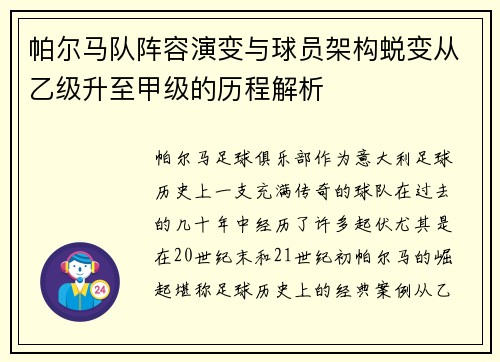 帕尔马队阵容演变与球员架构蜕变从乙级升至甲级的历程解析