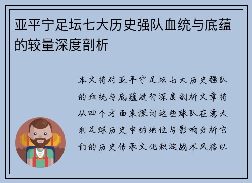 亚平宁足坛七大历史强队血统与底蕴的较量深度剖析