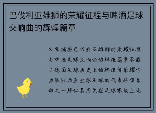 巴伐利亚雄狮的荣耀征程与啤酒足球交响曲的辉煌篇章