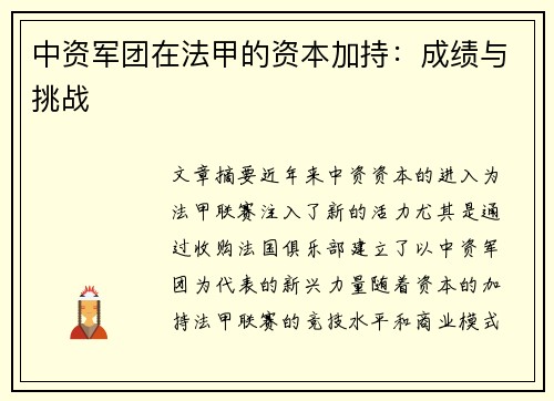 中资军团在法甲的资本加持：成绩与挑战