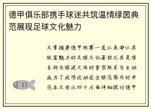 德甲俱乐部携手球迷共筑温情绿茵典范展现足球文化魅力