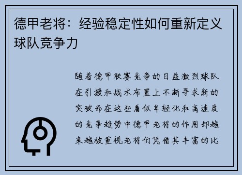 德甲老将：经验稳定性如何重新定义球队竞争力
