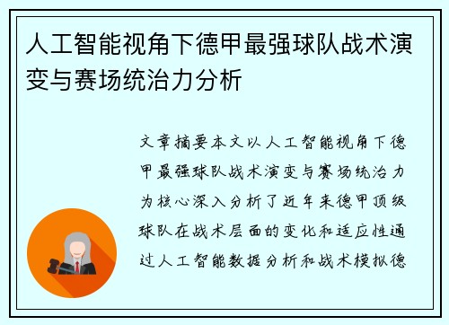 人工智能视角下德甲最强球队战术演变与赛场统治力分析