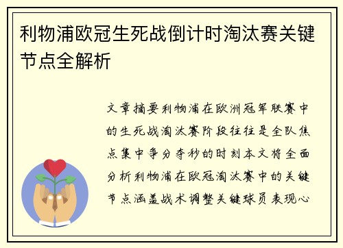 利物浦欧冠生死战倒计时淘汰赛关键节点全解析
