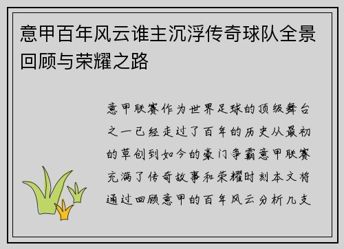 意甲百年风云谁主沉浮传奇球队全景回顾与荣耀之路