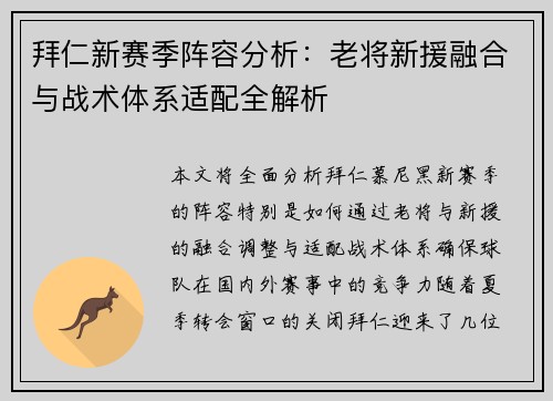 拜仁新赛季阵容分析：老将新援融合与战术体系适配全解析