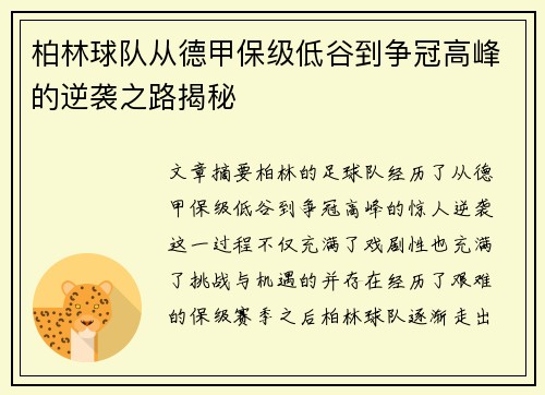 柏林球队从德甲保级低谷到争冠高峰的逆袭之路揭秘