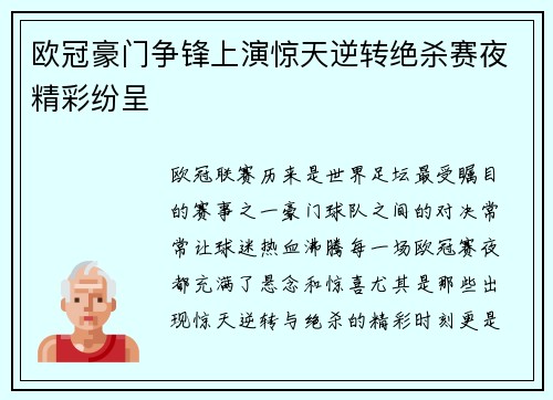欧冠豪门争锋上演惊天逆转绝杀赛夜精彩纷呈