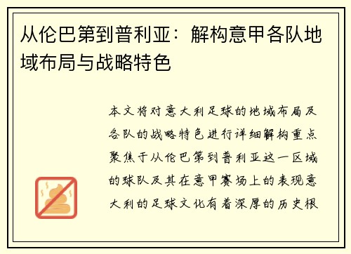 从伦巴第到普利亚：解构意甲各队地域布局与战略特色
