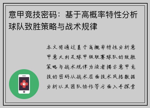 意甲竞技密码：基于高概率特性分析球队致胜策略与战术规律