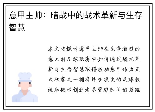 意甲主帅：暗战中的战术革新与生存智慧