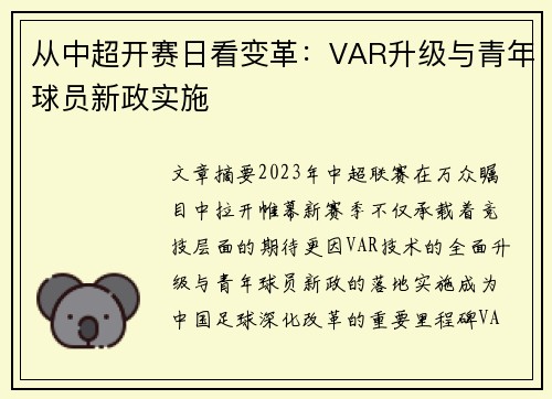从中超开赛日看变革：VAR升级与青年球员新政实施