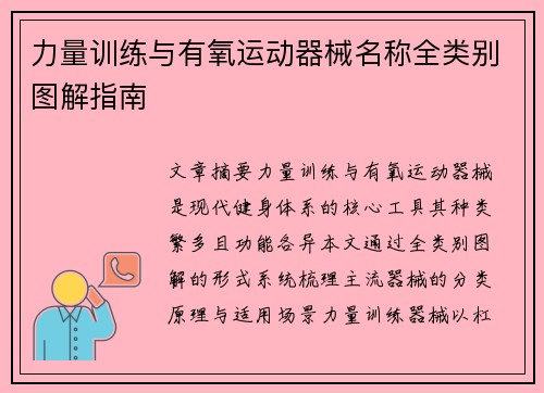 力量训练与有氧运动器械名称全类别图解指南