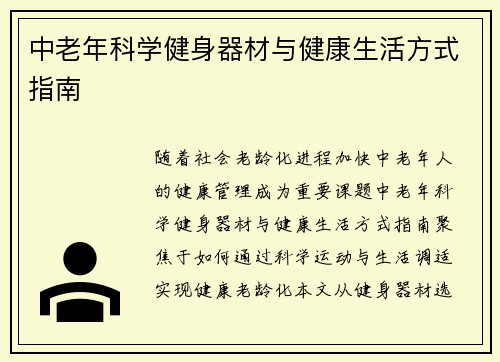 中老年科学健身器材与健康生活方式指南