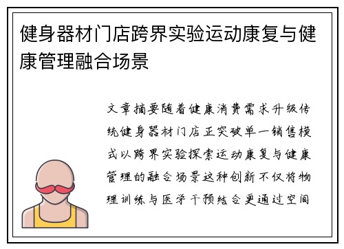 健身器材门店跨界实验运动康复与健康管理融合场景