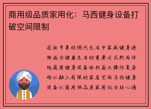 商用级品质家用化：马西健身设备打破空间限制