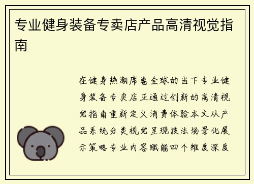 专业健身装备专卖店产品高清视觉指南