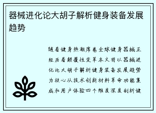 器械进化论大胡子解析健身装备发展趋势