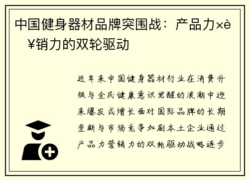 中国健身器材品牌突围战：产品力×营销力的双轮驱动