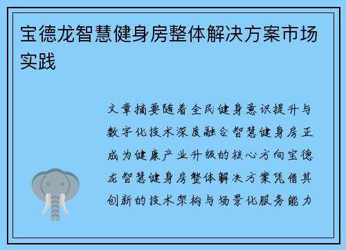 宝德龙智慧健身房整体解决方案市场实践