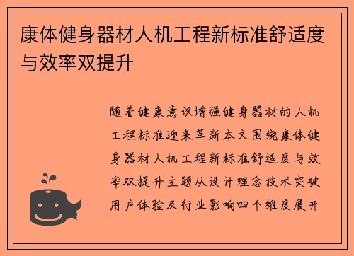 康体健身器材人机工程新标准舒适度与效率双提升
