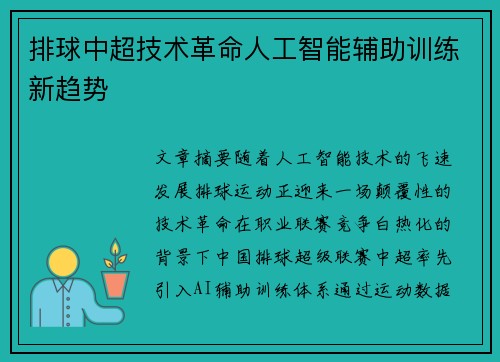 排球中超技术革命人工智能辅助训练新趋势